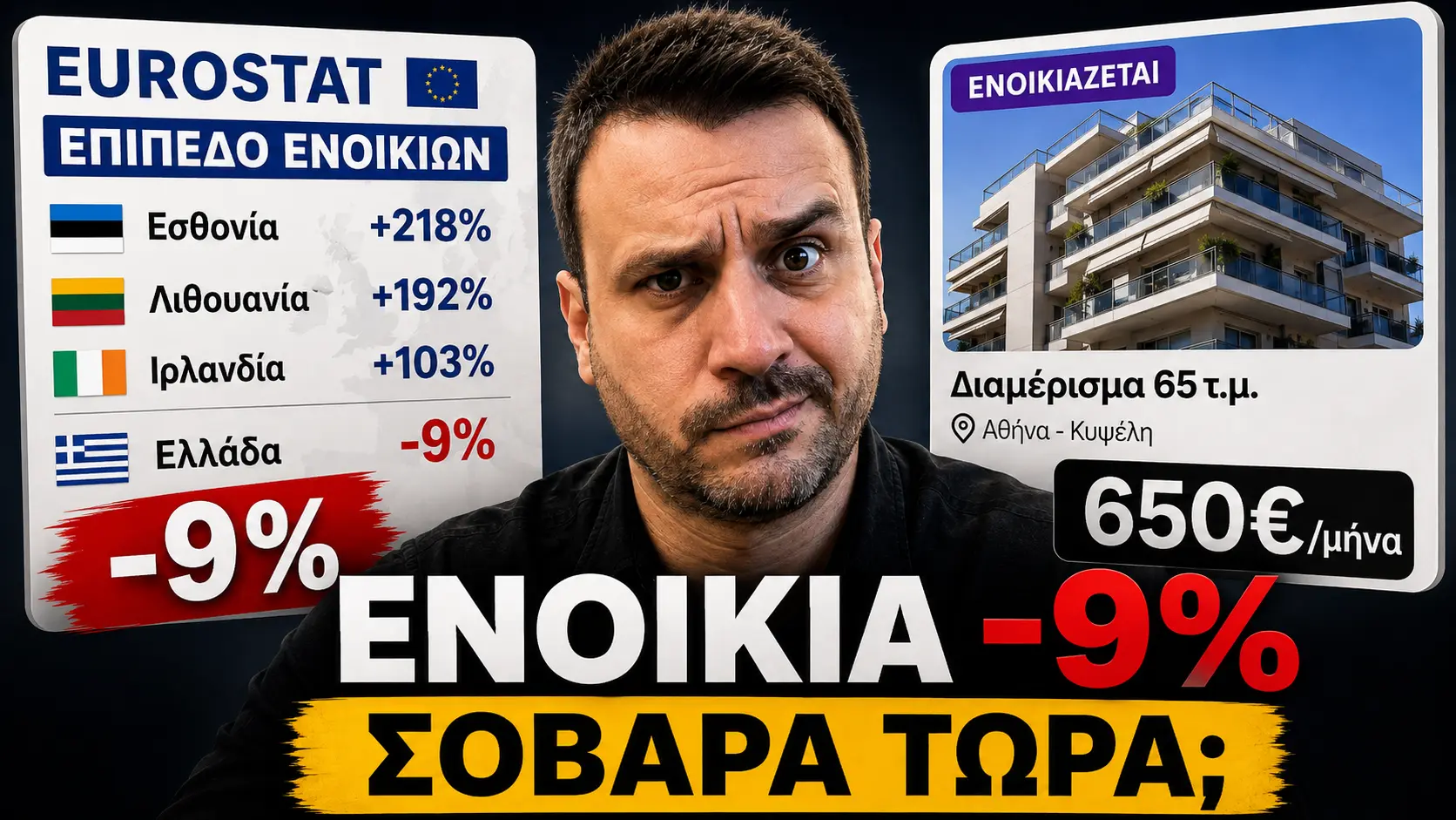 Η ανάλυση για τα ενοίκια και τη Eurostat