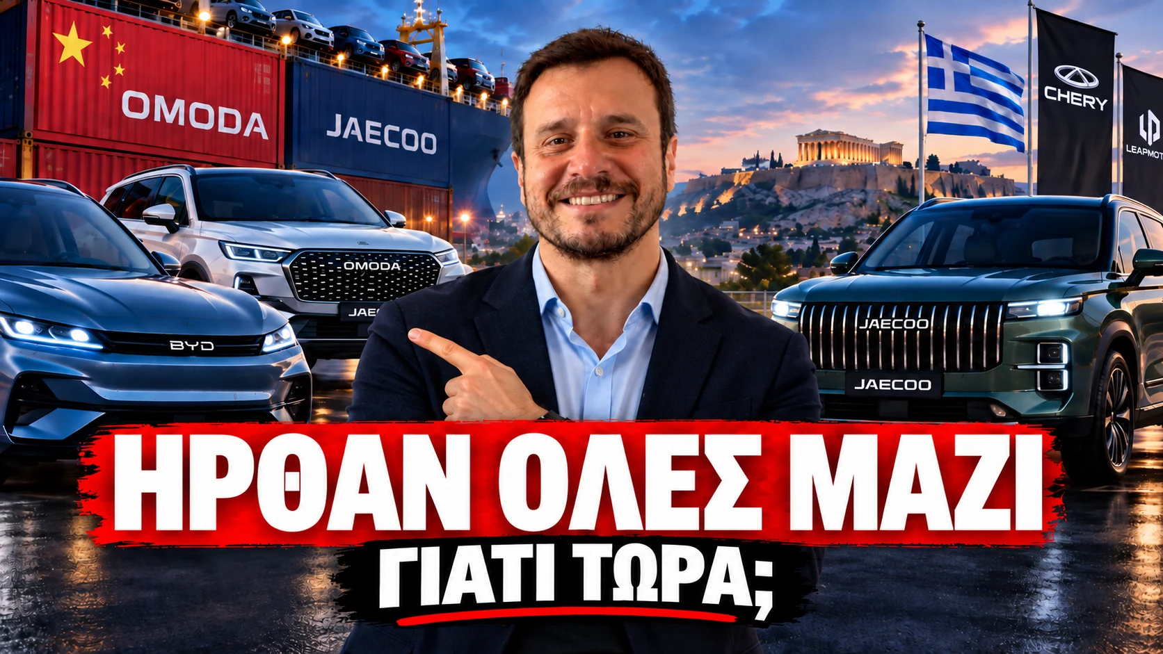Κινεζικά αυτοκίνητα στην Ελλάδα — Ήρθαν όλες μαζί. Γιατί τώρα;