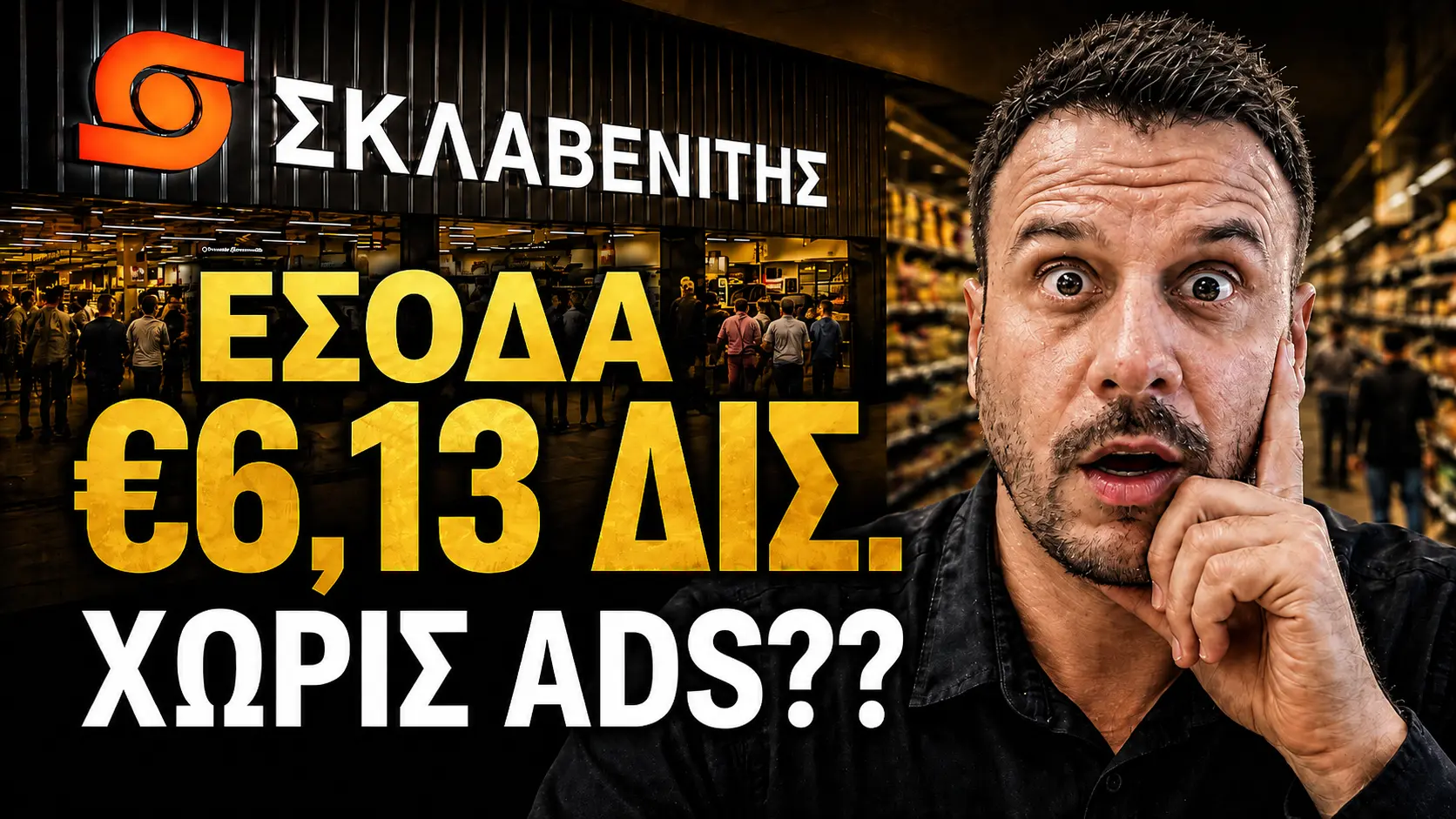Σκλαβενίτης: έσοδα €6,13 δισ. — χωρίς ads;