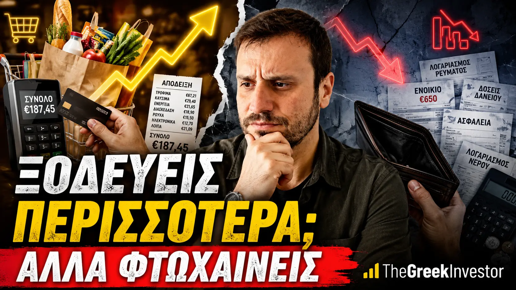 Ξοδεύεις περισσότερα αλλά φτωχαίνεις