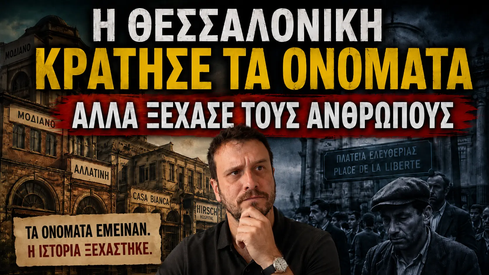Η Θεσσαλονίκη κράτησε τα ονόματα αλλά ξέχασε τους ανθρώπους